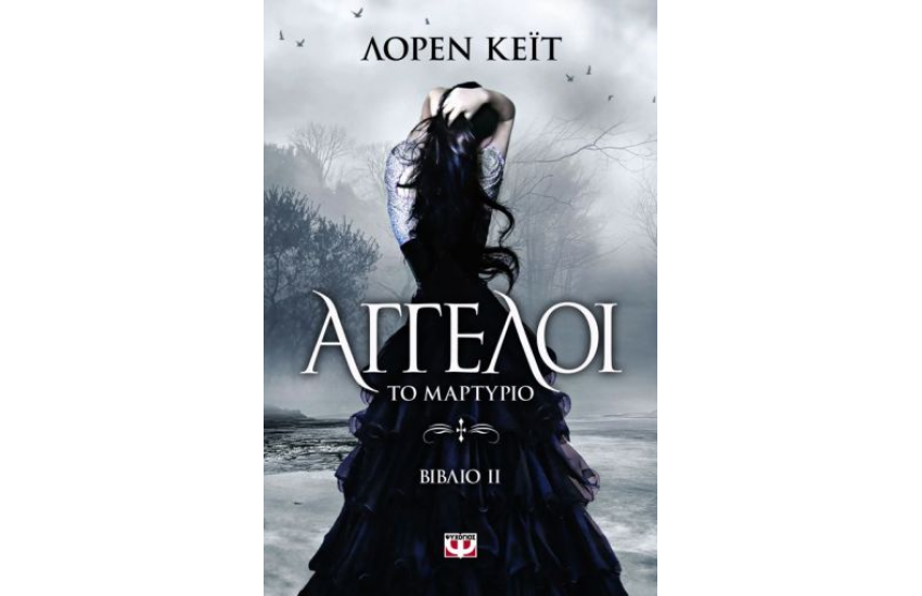 ΑΓΓΕΛΟΙ 2: ΤΟ ΜΑΡΤΥΡΙΟ
