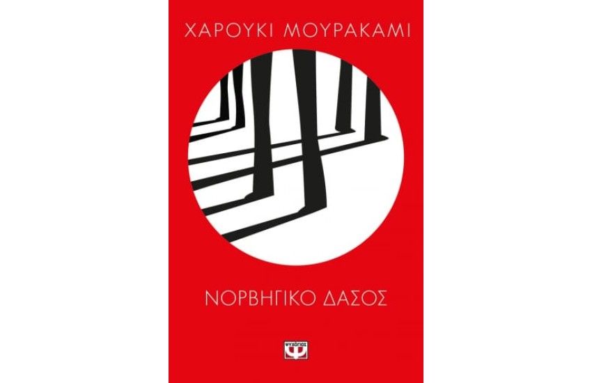 ΝΟΡΒΗΓΙΚΟ ΔΑΣΟΣ