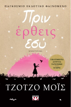 ΠΡΙΝ ΕΡΘΕΙΣ ΕΣΥ
