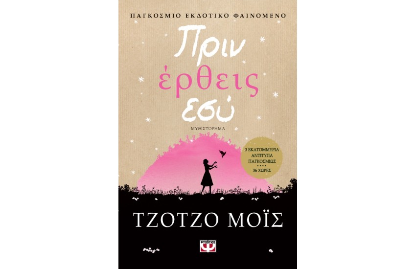 ΠΡΙΝ ΕΡΘΕΙΣ ΕΣΥ