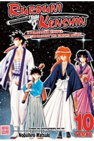 RUROUNI KENSHIN (ΤΟΜΟΣ 10) - ΔΑΣΚΑΛΟΣ ΚΑΙ ΜΑΘΗΤΗΣ