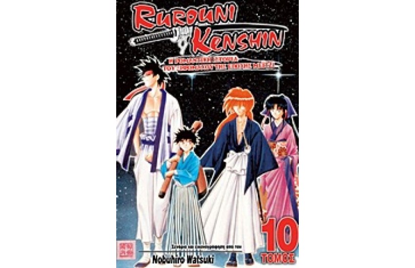 RUROUNI KENSHIN (ΤΟΜΟΣ 10) - ΔΑΣΚΑΛΟΣ ΚΑΙ ΜΑΘΗΤΗΣ
