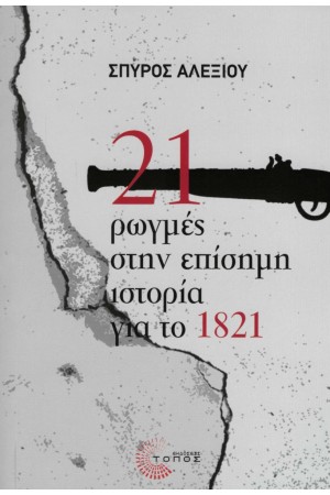 21 ΡΩΓΜΕΣ ΣΤΗΝ ΕΠΙΣΗΜΗ ΙΣΤΟΡΙΑ ΓΙΑ ΤΟ 1821