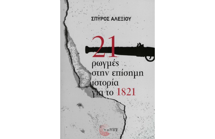 21 ΡΩΓΜΕΣ ΣΤΗΝ ΕΠΙΣΗΜΗ ΙΣΤΟΡΙΑ ΓΙΑ ΤΟ 1821