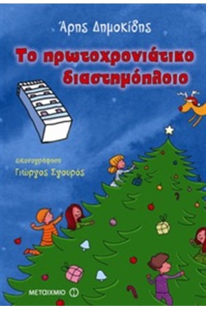 ΤΟ ΠΡΩΤΟΧΡΟΝΙΑΤΙΚΟ ΔΙΑΣΤΗΜΟΠΛΟΙΟ ΤΟ ΠΡΩΤΟΧΡΟΝΙΑΤΙΚΟ ΔΙΑΣΤΗΜΟΠΛΟΙΟ