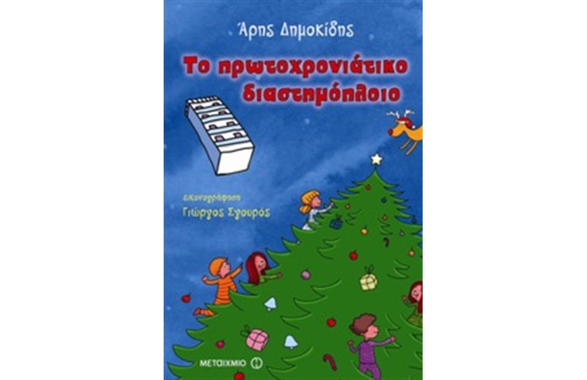 ΤΟ ΠΡΩΤΟΧΡΟΝΙΑΤΙΚΟ ΔΙΑΣΤΗΜΟΠΛΟΙΟ