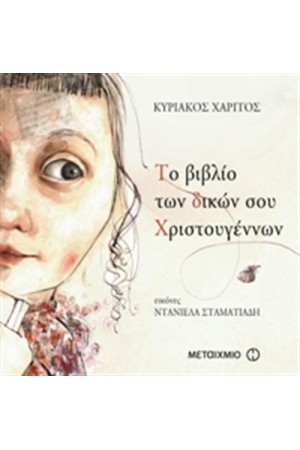 ΤΟ ΒΙΒΛΙΟ ΤΩΝ ΔΙΚΩΝ ΣΟΥ ΧΡΙΣΤΟΥΓΕΝΝΩΝ
