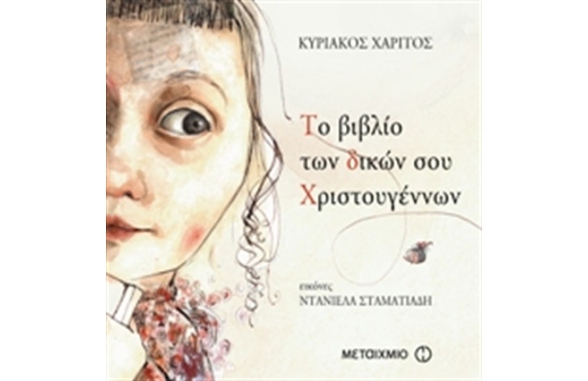 ΤΟ ΒΙΒΛΙΟ ΤΩΝ ΔΙΚΩΝ ΣΟΥ ΧΡΙΣΤΟΥΓΕΝΝΩΝ