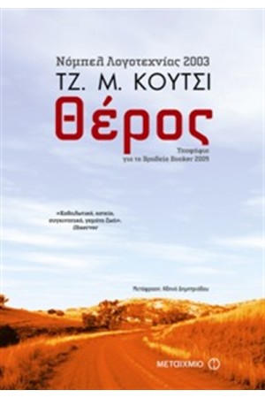 ΘΕΡΟΣ ΘΕΡΟΣ