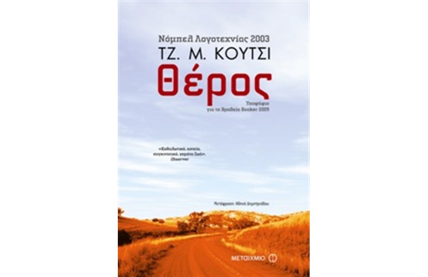 ΘΕΡΟΣ
