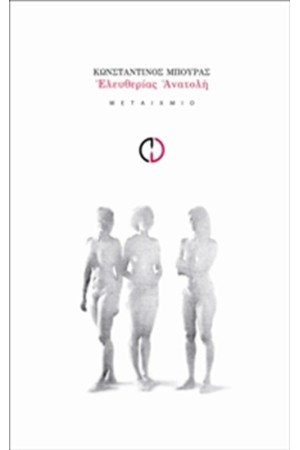 ΕΛΕΥΘΕΡΙΑΣ ΑΝΑΤΟΛΗ