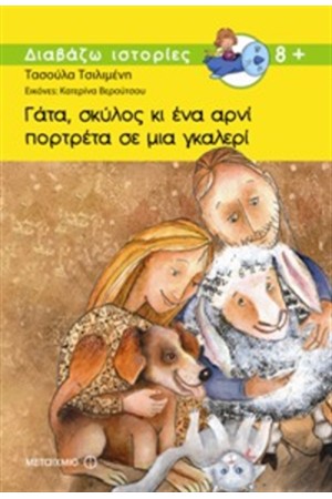 ΓΑΤΑ, ΣΚΥΛΟΣ ΚΑΙ ΕΝΑ ΑΡΝΙ ΠΟΡΤΡΕΤΑ ΣΕ ΜΙΑ ΓΚΑΛΕΡΙ!