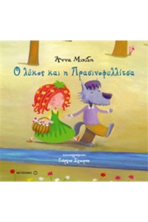 Ο ΛΥΚΟΣ ΚΑΙ Η ΠΡΑΣΙΝΟΦΥΛΛΙΤΣΑ
