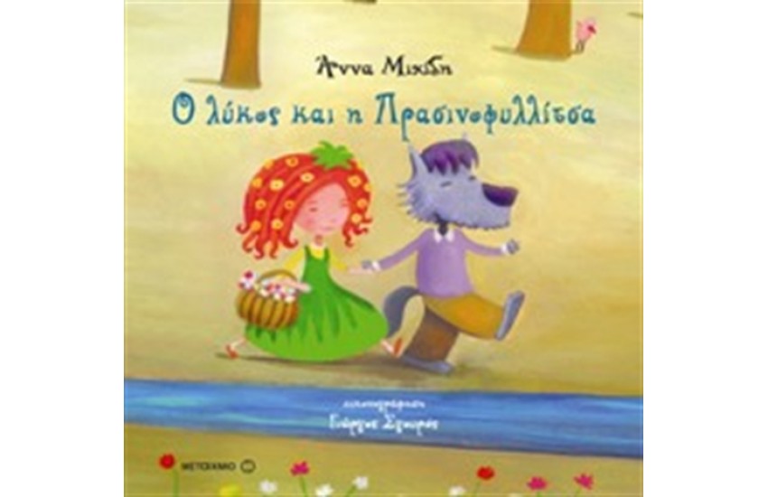 Ο ΛΥΚΟΣ ΚΑΙ Η ΠΡΑΣΙΝΟΦΥΛΛΙΤΣΑ