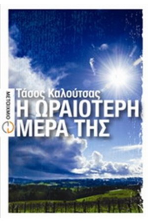 Η ΩΡΑΙΟΤΕΡΗ ΜΕΡΑ ΤΗΣ
