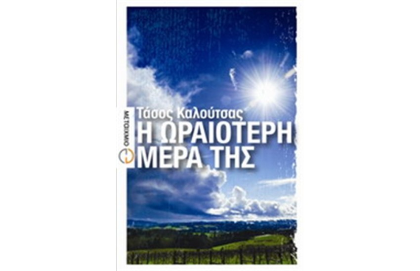 Η ΩΡΑΙΟΤΕΡΗ ΜΕΡΑ ΤΗΣ