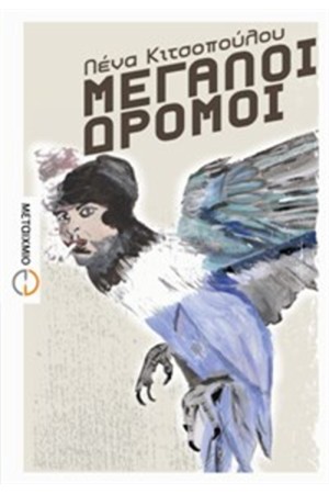 ΜΕΓΑΛΟΙ ΔΡΟΜΟΙ (ΕΠΑΝΕΚΔΟΣΗ) ΜΕΓΑΛΟΙ ΔΡΟΜΟΙ (ΕΠΑΝΕΚΔΟΣΗ)