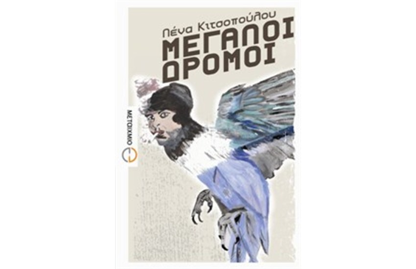ΜΕΓΑΛΟΙ ΔΡΟΜΟΙ (ΕΠΑΝΕΚΔΟΣΗ)