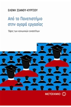 ΑΠΟ ΤΟ ΠΑΝΕΠΙΣΤΗΜΙΟ ΣΤΗΝ ΑΓΟΡΑ ΕΡΓΑΣΙΑΣ