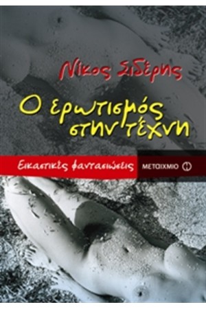 Ο ΕΡΩΤΙΣΜΟΣ ΣΤΗΝ ΤΕΧΝΗ