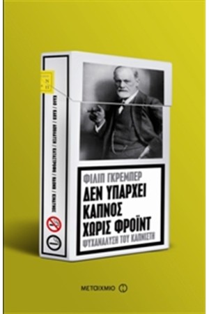 ΔΕΝ ΥΠΑΡΧΕΙ ΚΑΠΝΟΣ ΧΩΡΙΣ ΦΡΟΥΝΤ