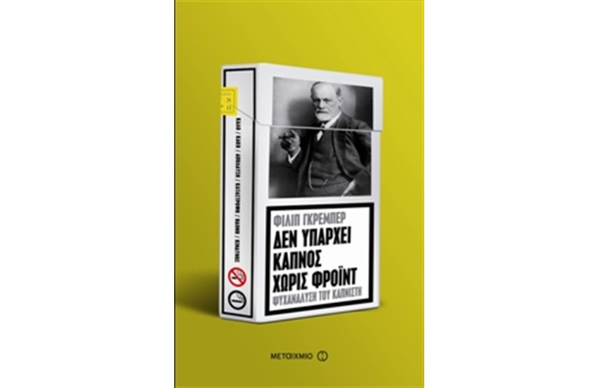 ΔΕΝ ΥΠΑΡΧΕΙ ΚΑΠΝΟΣ ΧΩΡΙΣ ΦΡΟΥΝΤ