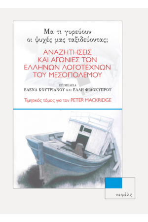 ΜΑ ΤΙ ΓΥΡΕΥΟΥΝ ΟΙ ΨΥΧΕΣ ΜΑΣ ΤΑΞΙΔΕΥΟΝΤΑΣ;