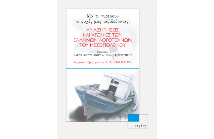 ΜΑ ΤΙ ΓΥΡΕΥΟΥΝ ΟΙ ΨΥΧΕΣ ΜΑΣ ΤΑΞΙΔΕΥΟΝΤΑΣ;