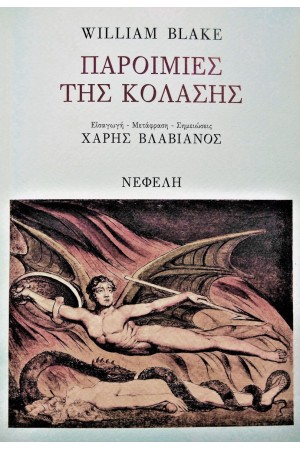 ΠΑΡΟΙΜΙΕΣ ΤΗΣ ΚΟΛΑΣΗΣ