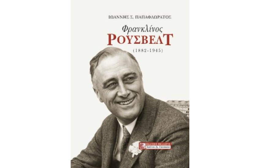 ΦΡΑΝΚΛΙΝΟΣ ΡΟΥΣΒΕΛΤ (1882-1945)
