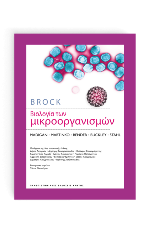ΒΙΟΛΟΓΙΑ ΤΩΝ ΜΙΚΡΟΟΡΓΑΝΙΣΜΩΝ (ΕΠΙΤΟΜΟ-ΒΙΒΛΙΟΔΕΤΗΜΕΝΗ ΕΚΔΟΣΗ)
