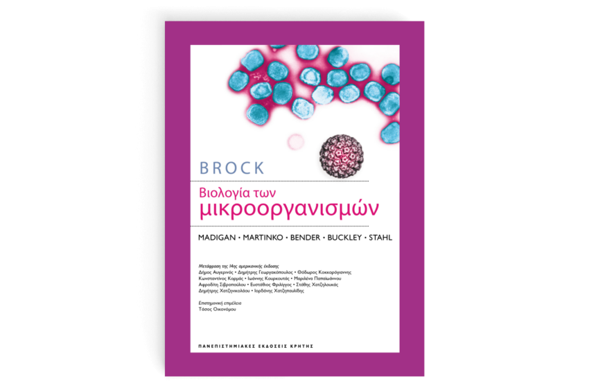ΒΙΟΛΟΓΙΑ ΤΩΝ ΜΙΚΡΟΟΡΓΑΝΙΣΜΩΝ (ΕΠΙΤΟΜΟ-ΒΙΒΛΙΟΔΕΤΗΜΕΝΗ ΕΚΔΟΣΗ)