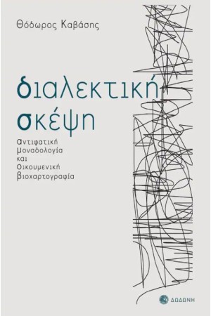 ΔΙΑΛΕΚΤΙΚΗ ΣΚΕΨΗ