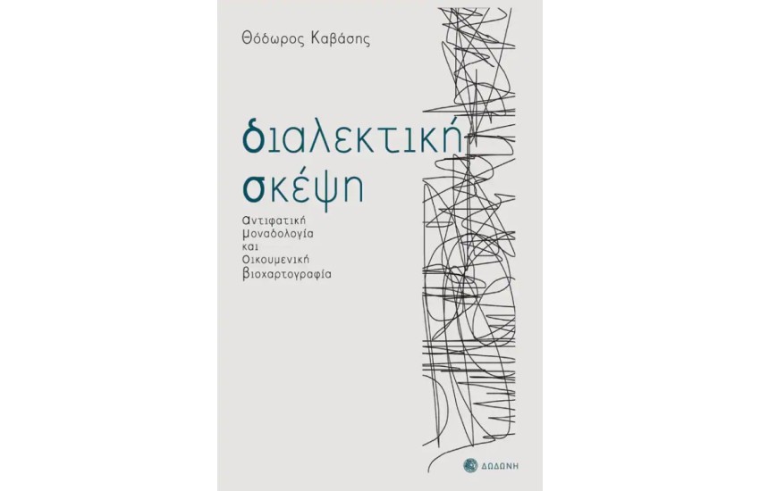 ΔΙΑΛΕΚΤΙΚΗ ΣΚΕΨΗ