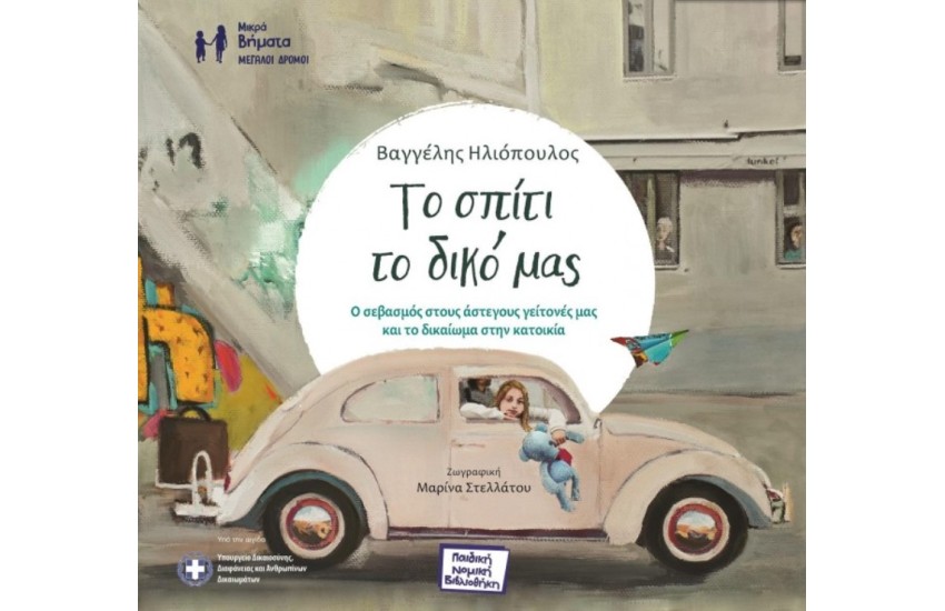 ΤΟ ΣΠΙΤΙ ΤΟ ΔΙΚΟ ΜΑΣ