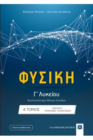ΦΥΣΙΚΗ Γ΄ΛΥΚΕΙΟΥ (ΠΡΟΣΑΝΑΤΟΛΙΣΜΟΣ ΘΕΤΙΚΩΝ ΣΠΟΥΔΩΝ): ΤΟΜΟΣ Α' ΦΥΣΙΚΗ Γ΄ΛΥΚΕΙΟΥ (ΠΡΟΣΑΝΑΤΟΛΙΣΜΟΣ ΘΕΤΙΚΩΝ ΣΠΟΥΔΩΝ): ΤΟΜΟΣ Α'
