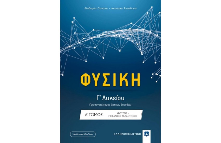 ΦΥΣΙΚΗ Γ΄ΛΥΚΕΙΟΥ (ΠΡΟΣΑΝΑΤΟΛΙΣΜΟΣ ΘΕΤΙΚΩΝ ΣΠΟΥΔΩΝ): ΤΟΜΟΣ Α'
