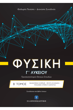 ΦΥΣΙΚΗ Γ΄ΛΥΚΕΙΟΥ (ΠΡΟΣΑΝΑΤΟΛΙΣΜΟΣ ΘΕΤΙΚΩΝ ΣΠΟΥΔΩΝ): ΤΟΜΟΣ Β'