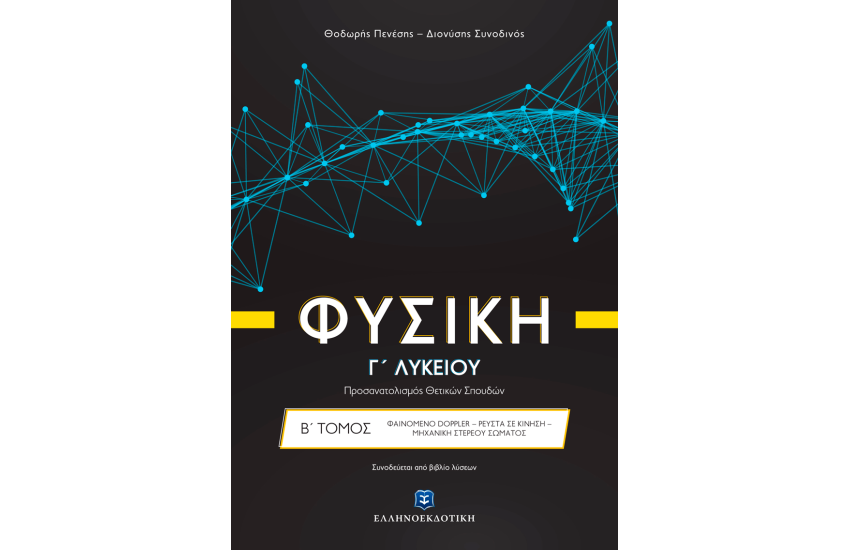ΦΥΣΙΚΗ Γ΄ΛΥΚΕΙΟΥ (ΠΡΟΣΑΝΑΤΟΛΙΣΜΟΣ ΘΕΤΙΚΩΝ ΣΠΟΥΔΩΝ): ΤΟΜΟΣ Β'