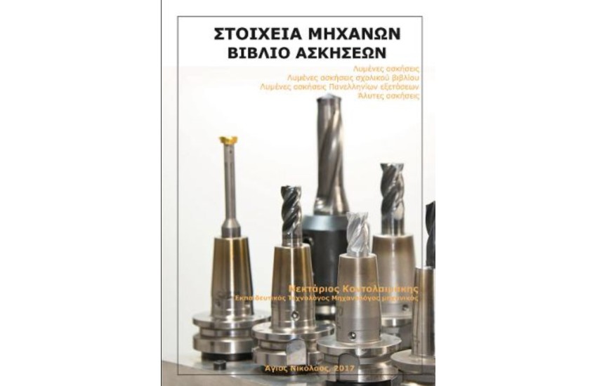 ΣΤΟΙΧΕΙΑ ΜΗΧΑΝΩΝ: ΒΙΒΛΙΟ ΑΣΚΗΣΕΩΝ