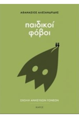 ΠΑΙΔΙΚΟΙ ΦΟΒΟΙ