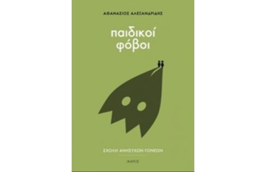 ΠΑΙΔΙΚΟΙ ΦΟΒΟΙ