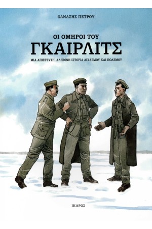 ΟΙ ΟΜΗΡΟΙ ΤΟΥ ΓΚΑΙΡΛΙΤΣ