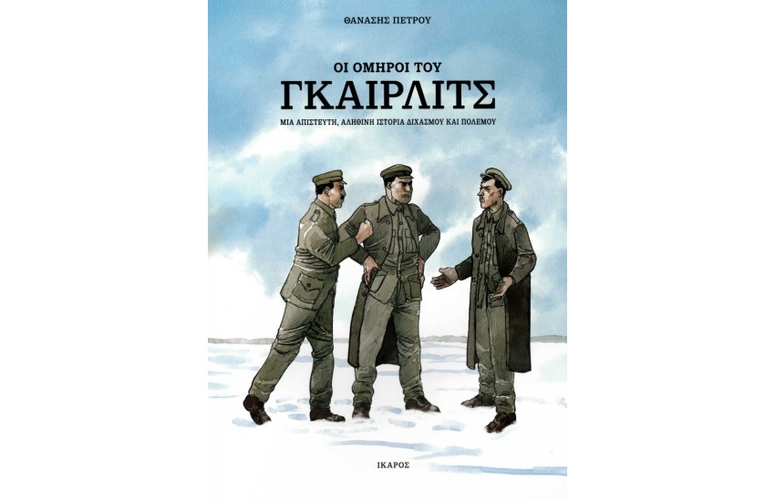 ΟΙ ΟΜΗΡΟΙ ΤΟΥ ΓΚΑΙΡΛΙΤΣ