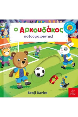 Ο ΑΡΚΟΥΔΑΚΟΣ ΠΟΔΟΣΦΑΙΡΙΣΤΗΣ!
