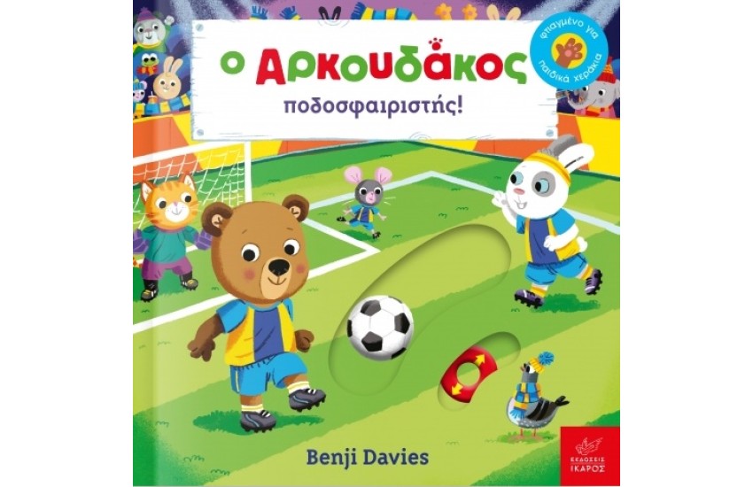 Ο ΑΡΚΟΥΔΑΚΟΣ ΠΟΔΟΣΦΑΙΡΙΣΤΗΣ!