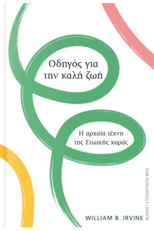 ΟΔΗΓΟΣ ΓΙΑ ΤΗΝ ΚΑΛΗ ΖΩΗ