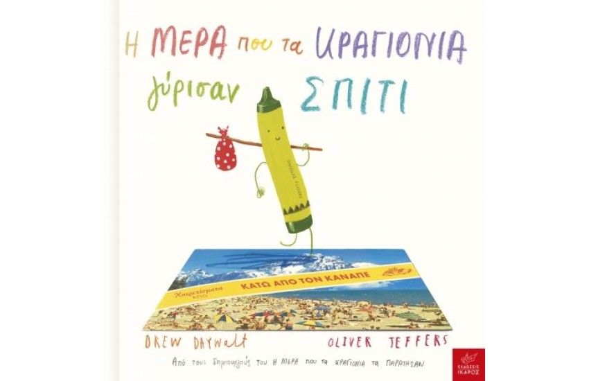 Η ΜΕΡΑ ΠΟΥ ΤΑ ΚΡΑΓΙΟΝΙΑ ΓΥΡΙΣΑΝ ΣΠΙΤΙ