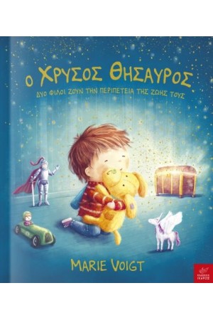 Ο ΧΡΥΣΟΣ ΘΗΣΑΥΡΟΣ