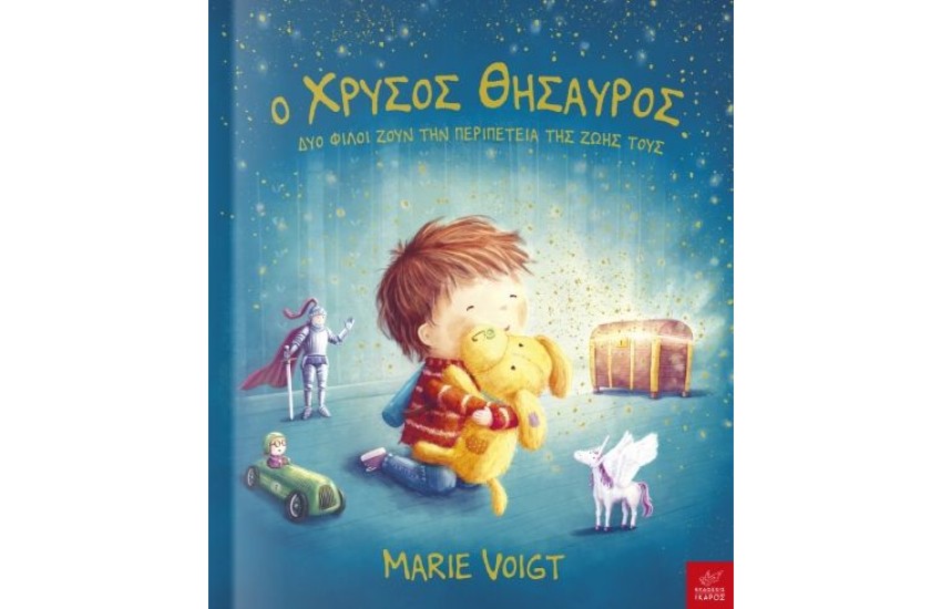 Ο ΧΡΥΣΟΣ ΘΗΣΑΥΡΟΣ